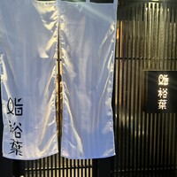 鮨裕葉 - 