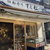 すし松 蒲田1号店