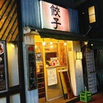 佐賀の餃子専門店 ぜん - 