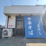 中華そば 髙はし - 