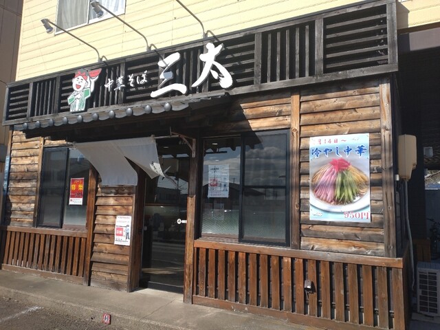 三太 - 八木山動物公園（ラーメン）の写真