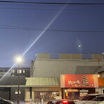 焼きもの家 慶 - 