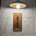 鉄板肉焼 まつもと本店 - 