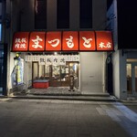 鉄板肉焼 まつもと本店 - 