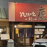 焼きもの家 慶 - 