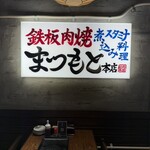 鉄板肉焼 まつもと本店 - 
