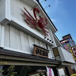 かに道楽 松原店 - 