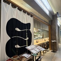 うなぎの中庄 虎ノ門ヒルズ店 - 