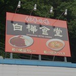 白樺食堂 - ４０年の味！？