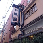 大黒家天麩羅 - 