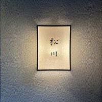 松川 - 