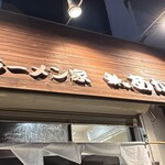 ラーメン家 あかぎ - 