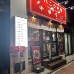 レバニラ中華 満腹 - 