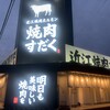 焼肉すだく家族亭 防府店