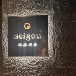 銀座焼肉 seigou - 