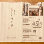 梅花亭 - 式次第