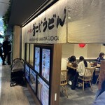 難波千日前 釜たけうどん - 