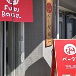 福ベーグル - 
