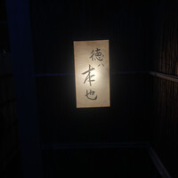 徳ㇵ本也 - 