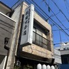 新富士本店