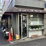キッチン グラン - 店構え