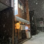 居酒屋 舞子 - 
