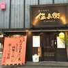 炭火やきとり 伝兵衛