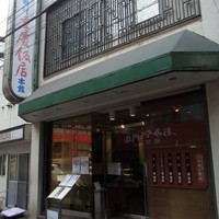 横浜中華街 重慶飯店 本館 - 2014年7月4日重慶飯店 本館