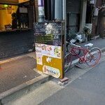 大衆バル 鶏ットリア - 