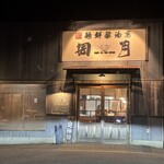 麺鮮醤油房 周月 - 