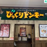 びっくりドンキー - 