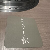 うし松 - 