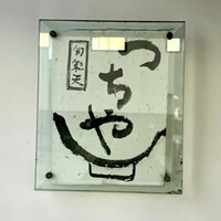 旬彩天 つちや - 