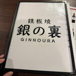 鉄板焼 銀の裏 - 