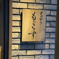 天ぷら もっこす - 