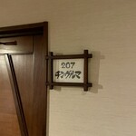 湯元 湧駒荘 - 今回のお部屋は207号室「チングルマ」旭岳に自生する高山植物の名前ですね。