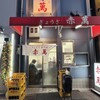 ぎょうざ専門店 赤萬 三宮店