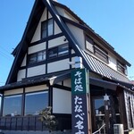 たなべ名古屋 - 