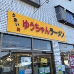 うまいヨゆうちゃんラーメン - 