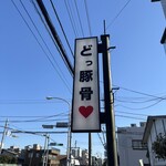 うまいヨゆうちゃんラーメン - 