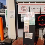 麺屋 浜堂 - お店外観