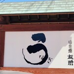 うなぎ亭 友栄 - 