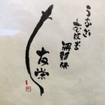 うなぎ亭 友栄 - 