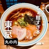 らぁ麺すぎ本 丸の内店
