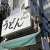 おにやんま 御茶ノ水店