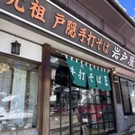 岩戸屋 - 