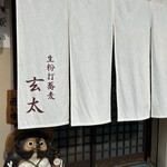 生粉打蕎麦 玄太 - 