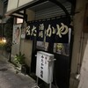 みたかや酒場