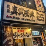 炙り味噌らーめん 麺匠 真武咲弥 - 