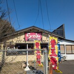 かみあり製麺 - 